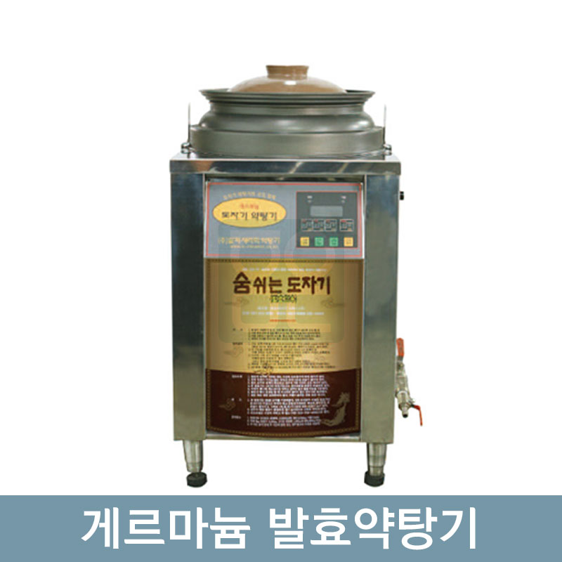 [알파세라믹]<br>게르마늄<br>발효약탕기