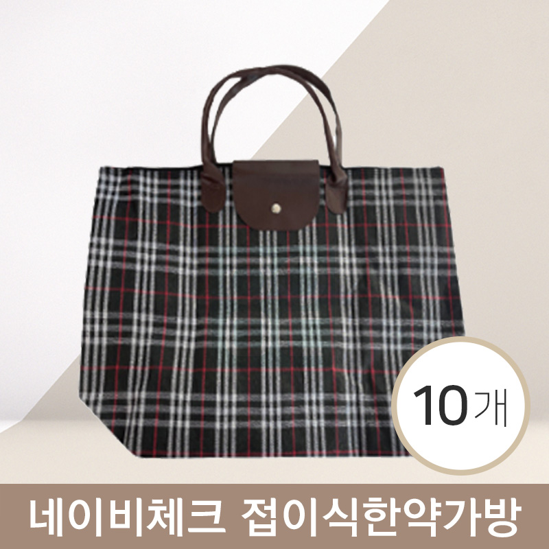 [한의]접이식한약가방<br>네이비체크<br>10개