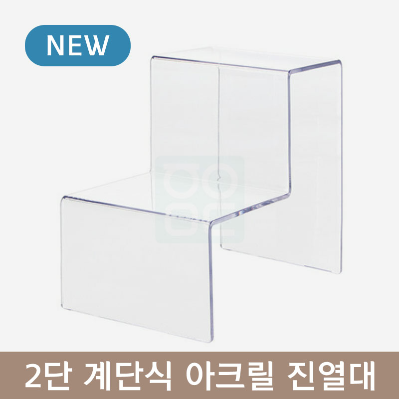 2단 계단식 아크릴 진열대<br> 4T 대형