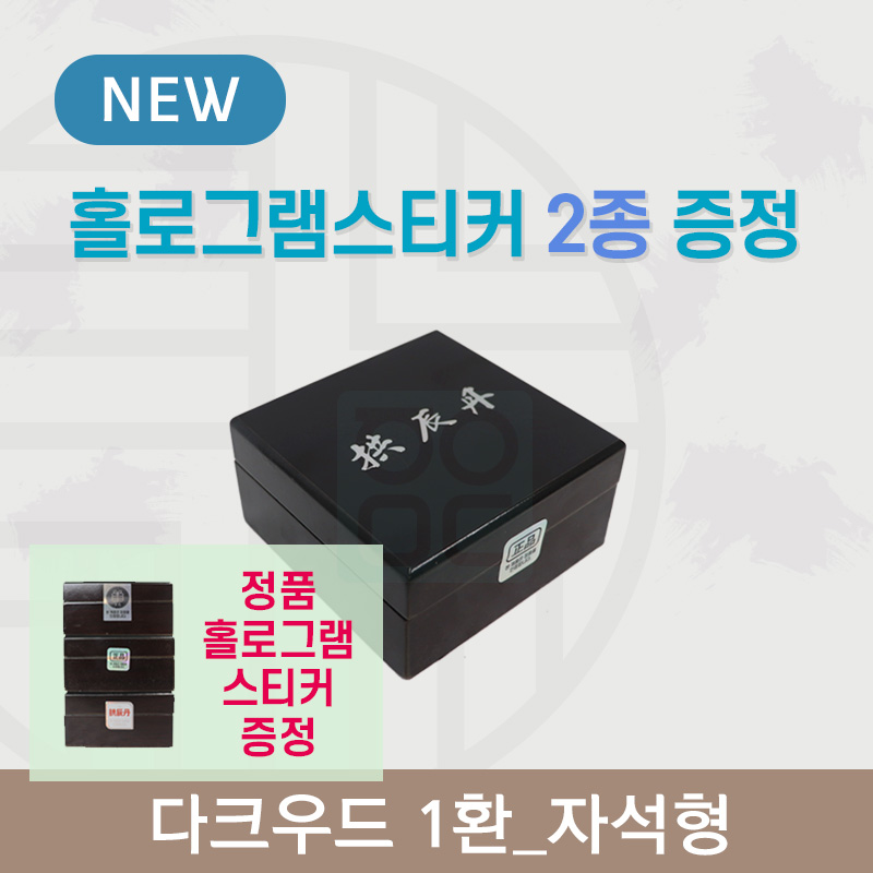 [한의md] 다크우드<br>공진단상자 1환<br>홀로그램스티커 2종 증정
