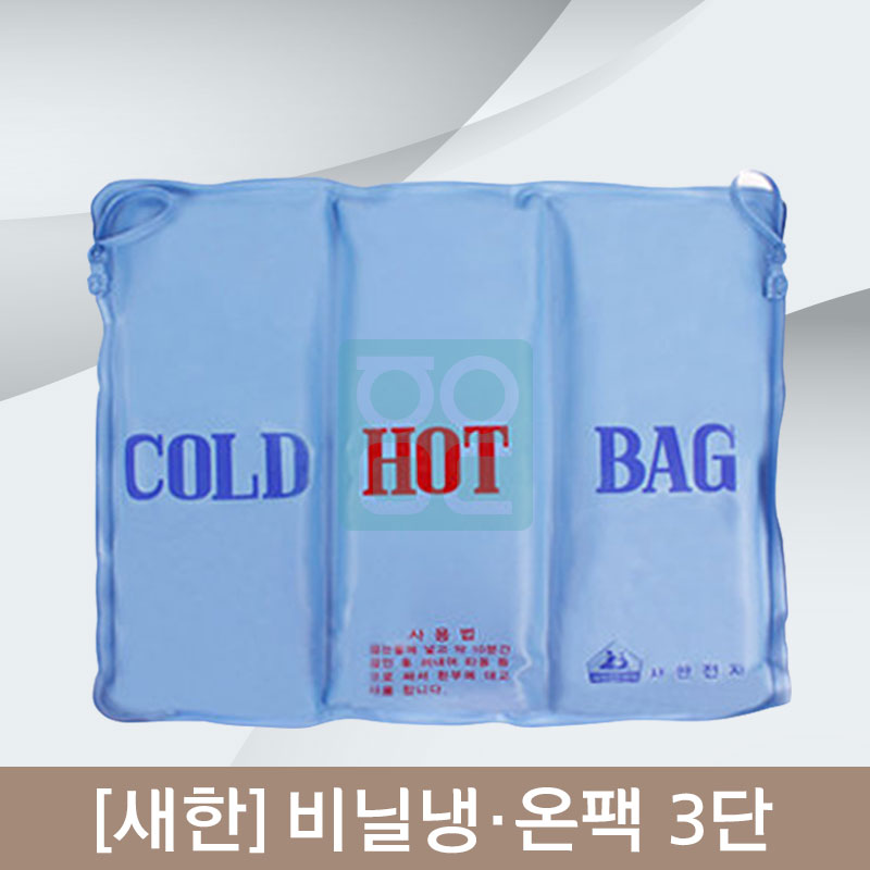 [새한]<br><big>비닐냉,온팩</big><br>3단