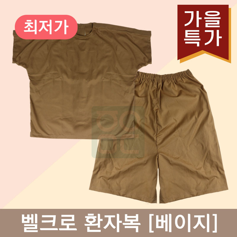 [한의MD]<br>벨크로 환자복[찍찍이형] <br>1벌 베이지