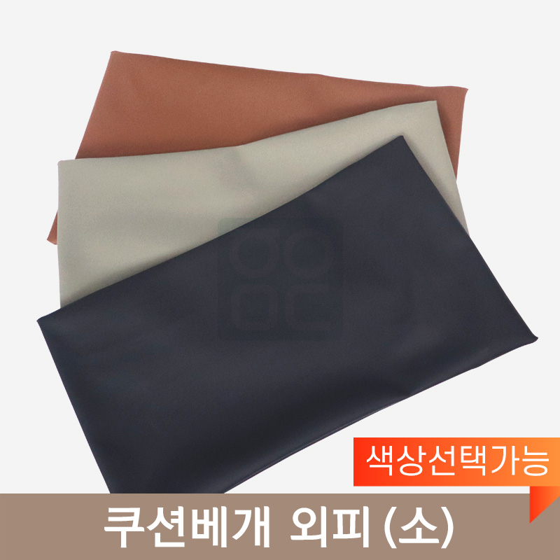 쿠션베개 외피<br> (소)