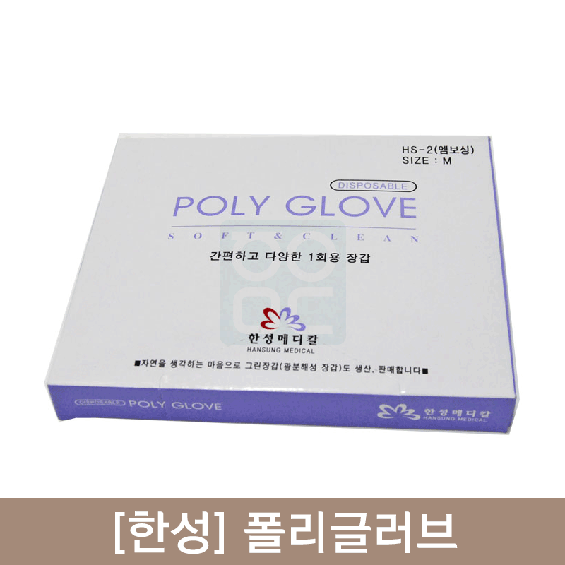 [한성]<br><big>폴리글러브</big><br>1갑(200매)