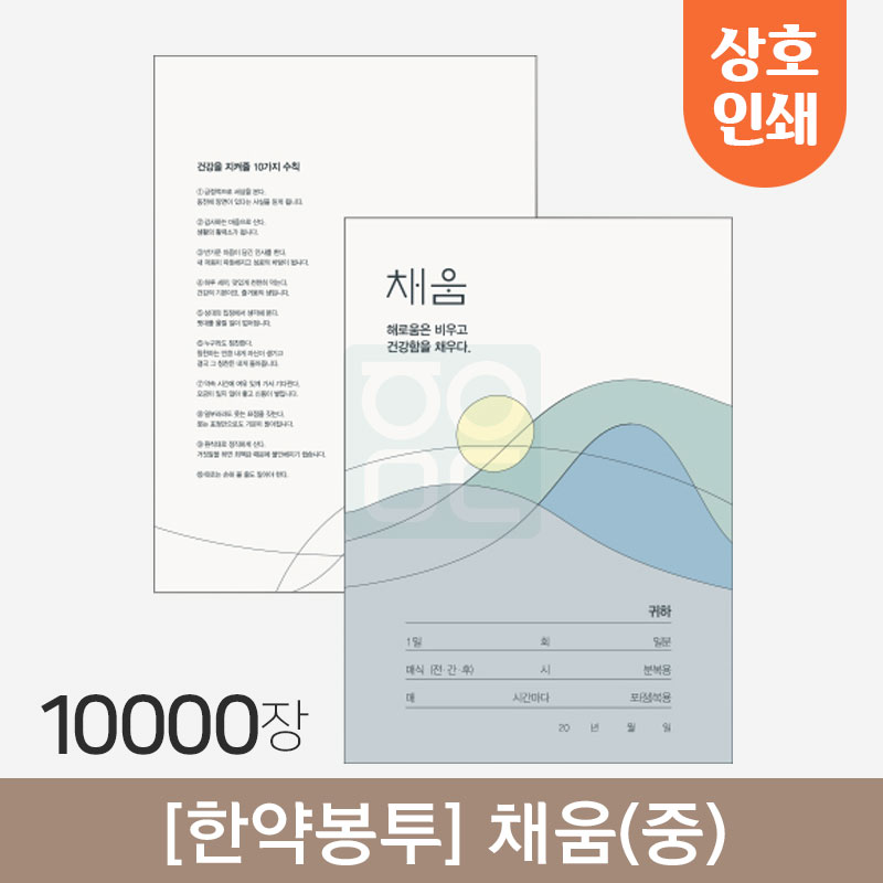 [한약봉투]<br>채움 (중)<br>상호인쇄10,000장