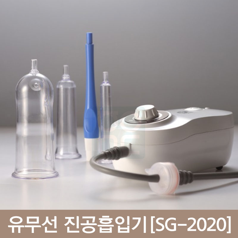 [서강]<br>유무선 전동흡입기<br>전동마사지(SG-2020)
