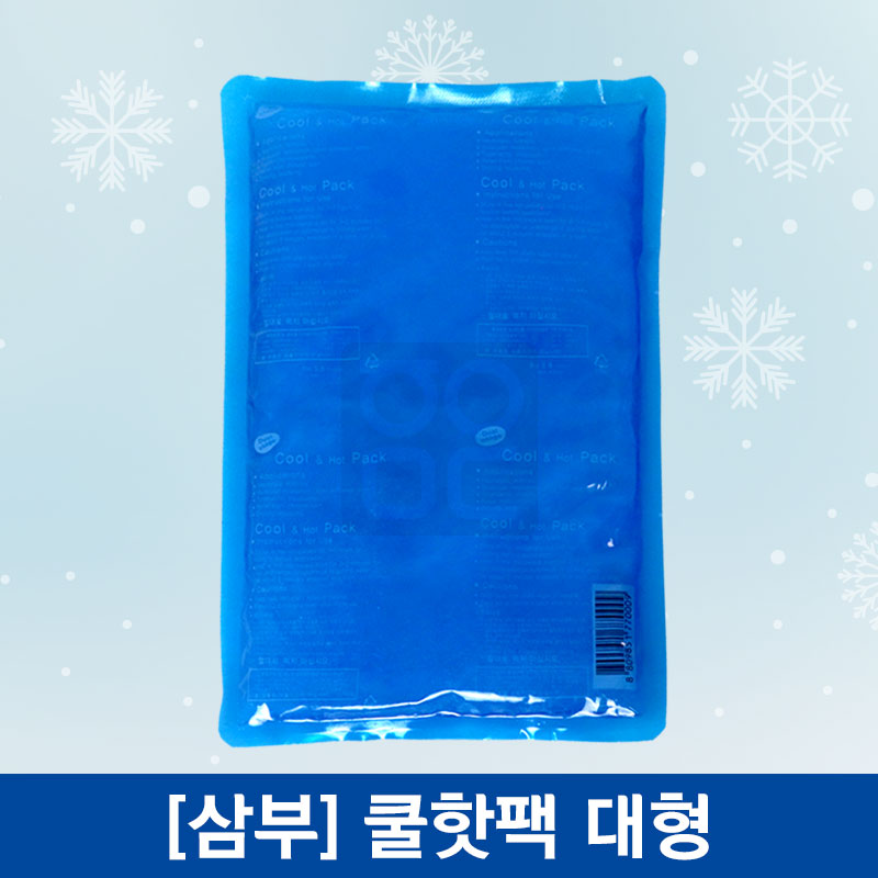 삼부메디칼<br>쿨핫팩<br>대형(200×300mm)