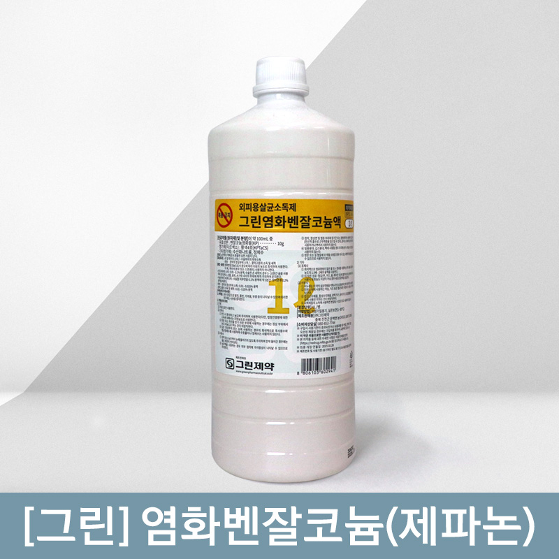[그린]<br><big>염화벤잘코늄(제파논)</big><br>1리터 1통
