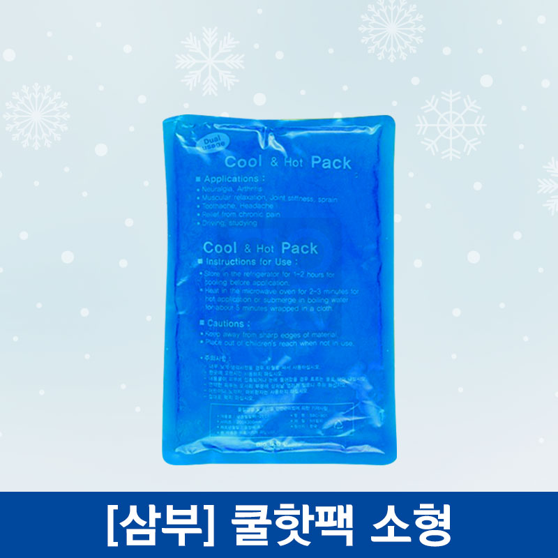 삼부메디칼<br>쿨핫팩<br>소형(100×150mm)
