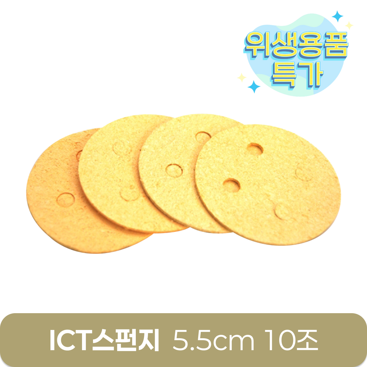 [ICT스펀지]5.5cm<br>(10조-40개)