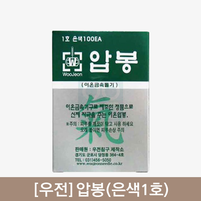 [우전]<br>압봉(은색1호)<br>1갑(100개)