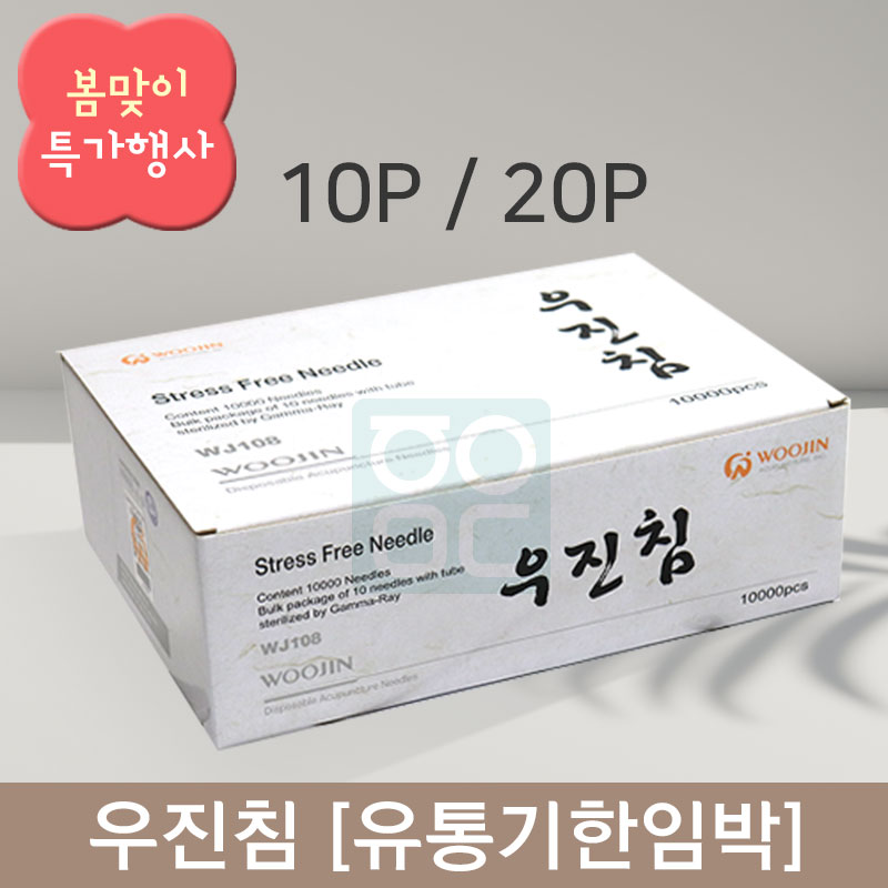 [유통기한 2025년까지]<br> 우진 일회용침<br> 100쌈 (10P/20p)