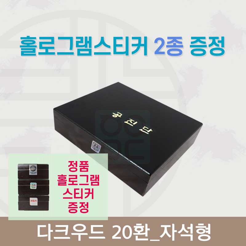 [한의md] 다크우드<br>공진단상자 20환<br>홀로그램스티커 2종 증정