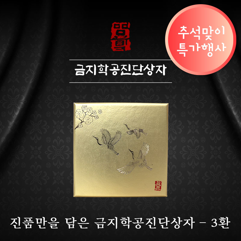 [한의md]<br>금지학공진단상자<br>3환