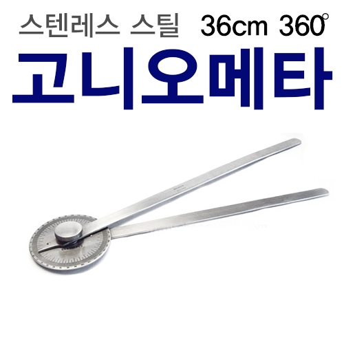 고니오메타<br>(관절각도측정기)