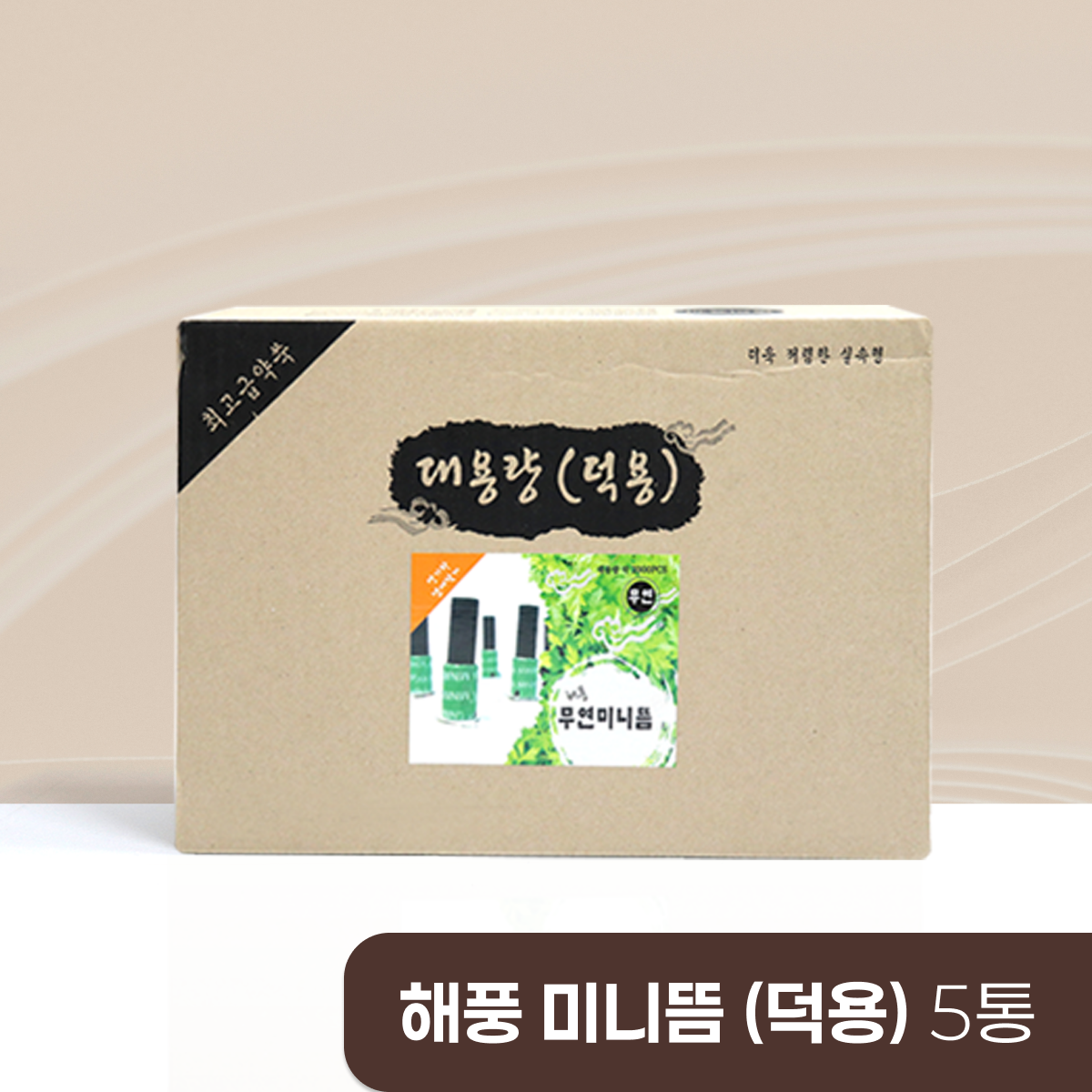 해풍미니뜸(덕용)<br>5통<br>(1통=1800개입)