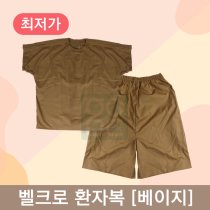[한의MD]<br>벨크로 환자복[찍찍이형] <br>1벌 베이지