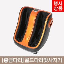 [황금다리]<BR>골드다리맛사지기