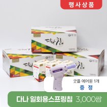 [다나]<br>일회용스프링침 3000쌈<br>+굿플에어원 1개증정