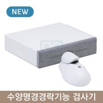 수양명경경락기능 검사기<br>(본체만)<br>MAX PULSE
