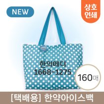[택배용] 한약아이스백<br>상호인쇄비포함 160개