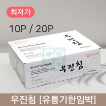 [유통기한 2024년까지]<br> 우진 일회용침<br> 100쌈 (10P/20p)