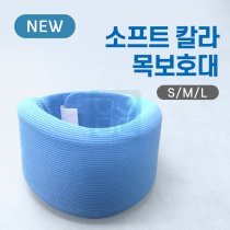 [수성]<br>목보호대<br>(소프트칼라)