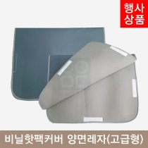 비닐핫팩커버<br>양면레자(고급형)<br>8단