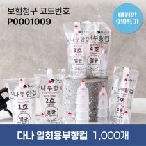 [다나] 일회용부항컵1,000개<br>재료대126원청구
