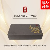 [한의md]<br>펄그레이학공진단상자<br>10환
