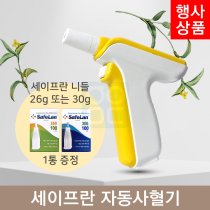 [세이프란]자동사혈기<br>+세이프란 전용니들 26G, 30G 중 택1