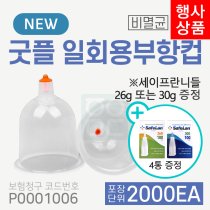 [굿플] 일회용부항컵 2000개<br>(2박스) 재료대124원청구<br>+세이프란니들 4통증정