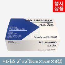 [HJ]거즈<br>2×2×8p<br>(5cm×5cm×8p)
