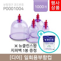 [디이]일회용부항컵<br>2박스 1,000개 (재료대124원청구)<br>뉴클린스왑 지퍼팩 1봉 증정