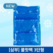 삼부메디칼<br>쿨핫팩<br>3단(200×300mm)