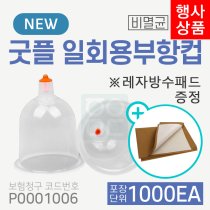 [굿플] 일회용부항컵 1000개<br>(1박스) 재료대124원청구<br>레자방수패드증정