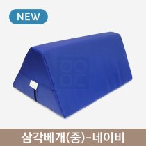 삼각베개(중)<br>네이비