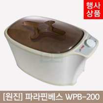 [원진]<BR>파라핀베스<BR>WPB-200