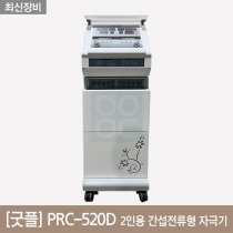 [굿플]<br>2인용 간섭전류형 자극기 <br>PRC-520D
