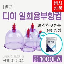 [디이]일회용부항컵<br>2박스 1,000개<br>(재료대124원청구)<br>삼현코튼볼 1봉증정