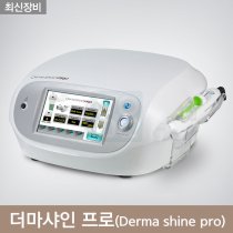 더마샤인 프로<br>(Derma shine pro)