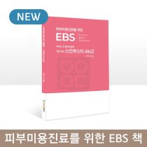 피부미용진료를 위한 EBS 책