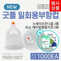 [굿플] 일회용부항컵1,000개<br>재료대124원청구<br>+세이프란니들2통 또는 케이알콜탈지면2통