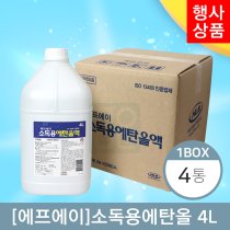 [에프에이]<br>소독용에탄올 4L<br>한박스 (4통)