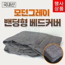 모던그레이<br>양면 베드패드<br>180*70/190*80cm