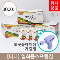 [다나]<br>일회용스프링침 3000쌈(20P)<br>굿플에어원 1개증정
