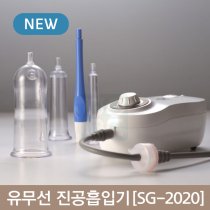 [서강]<br>유무선 전동흡입기<br>전동마사지(SG-2020)