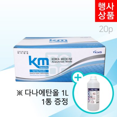 [KM]<br>일회용스프링침1000쌈(20P)<br>+다나에탄올1L 1통 증정