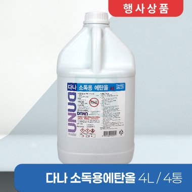 [다나]<br>소독용에탄올 4L<br>4통 (한박스)