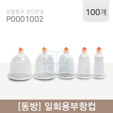 <big>[동방]일회용부항컵</big><br>100개<br>재료대121원청구